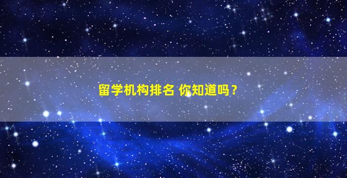 留学机构排名 你知道吗？